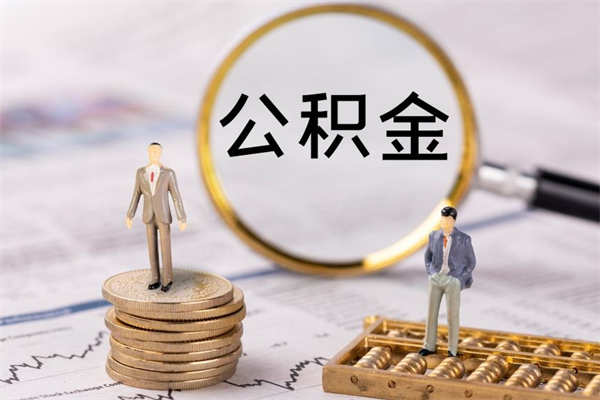 宣汉离职公积金什么时候可以取（离职公积金什么时候能取）