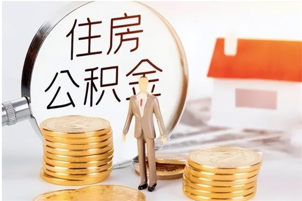 宣汉公积金怎么自己取出来（公积金自己提取流程）