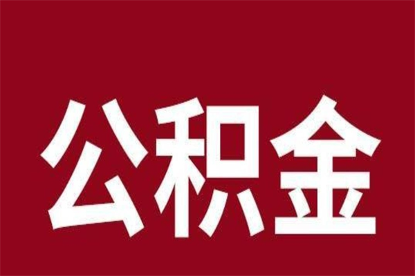 宣汉离职报告取公积金（离职提取公积金材料清单）