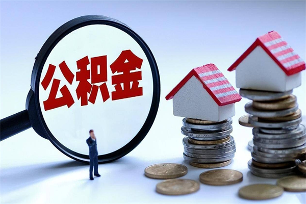 宣汉个人住房公积金取钱（如何取个人公积金账户资金）