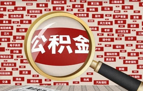 宣汉封存公积金如何取出来（封存的公积金提取条件）